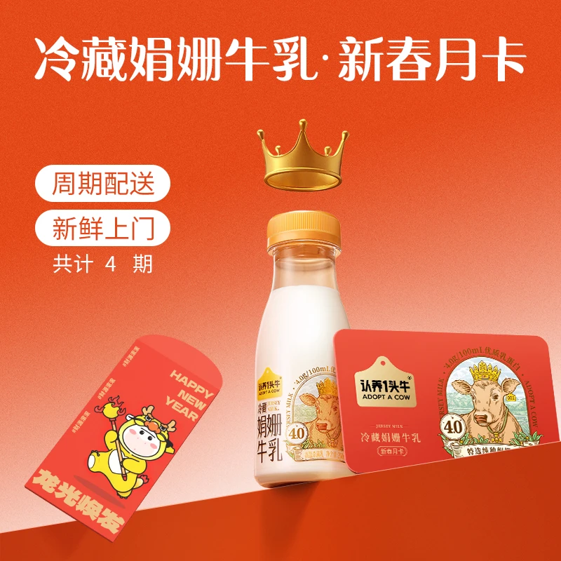 认养一头牛冷藏娟姗牛乳双月卡营养早餐浓醇香甜醇厚新鲜牛奶——TY