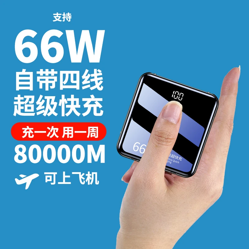 80000M可上飞机66w充电宝自带线超级快充闪充大容量苹果通用20000