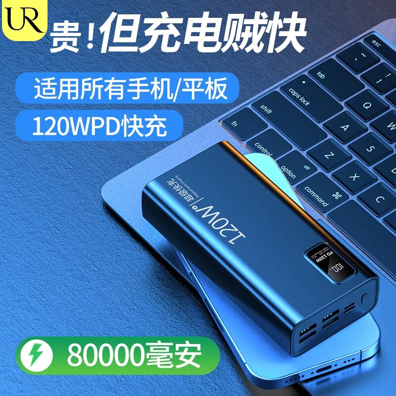 UR超级快充120W充电宝80000毫安时超大容量适用小米oppo苹果vivo