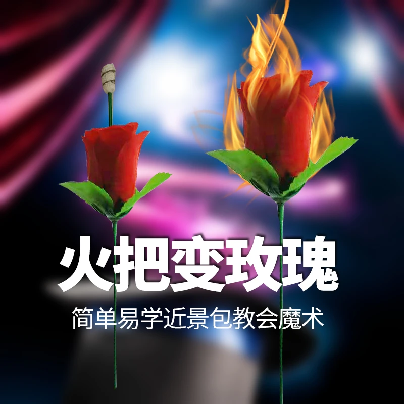 魔术火把玫瑰表白道具魔术表演道具玫瑰花爱心火焰棒仙女火焰棒变