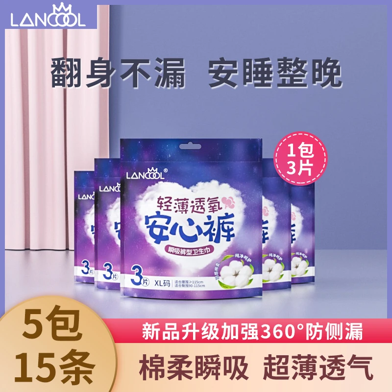 【5包15条】兰酷lancool亲肤超薄安心裤经期裤安睡裤型防漏卫生巾