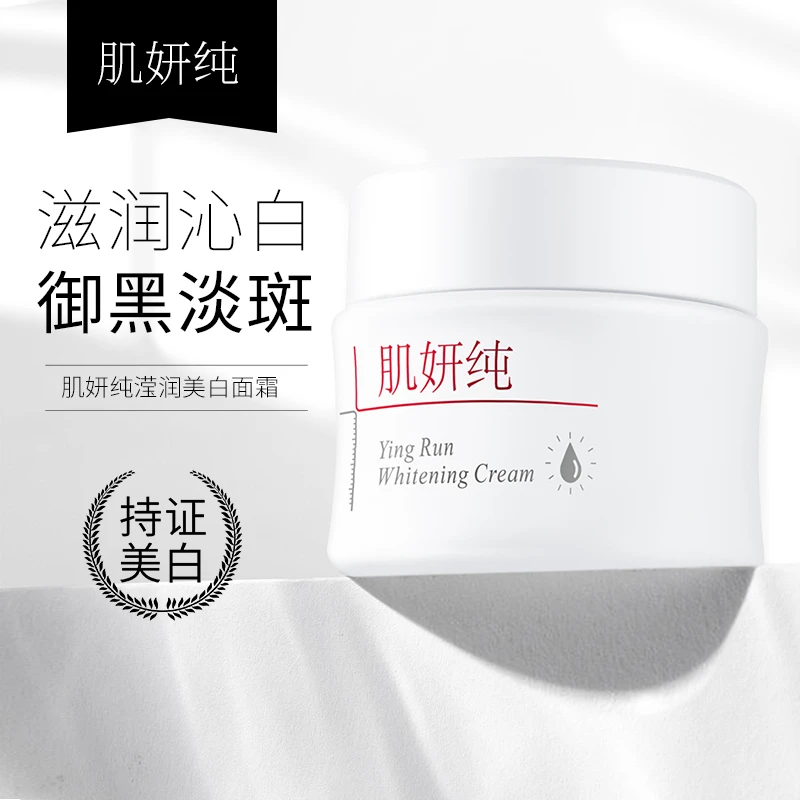 肌妍纯滢润美白面霜