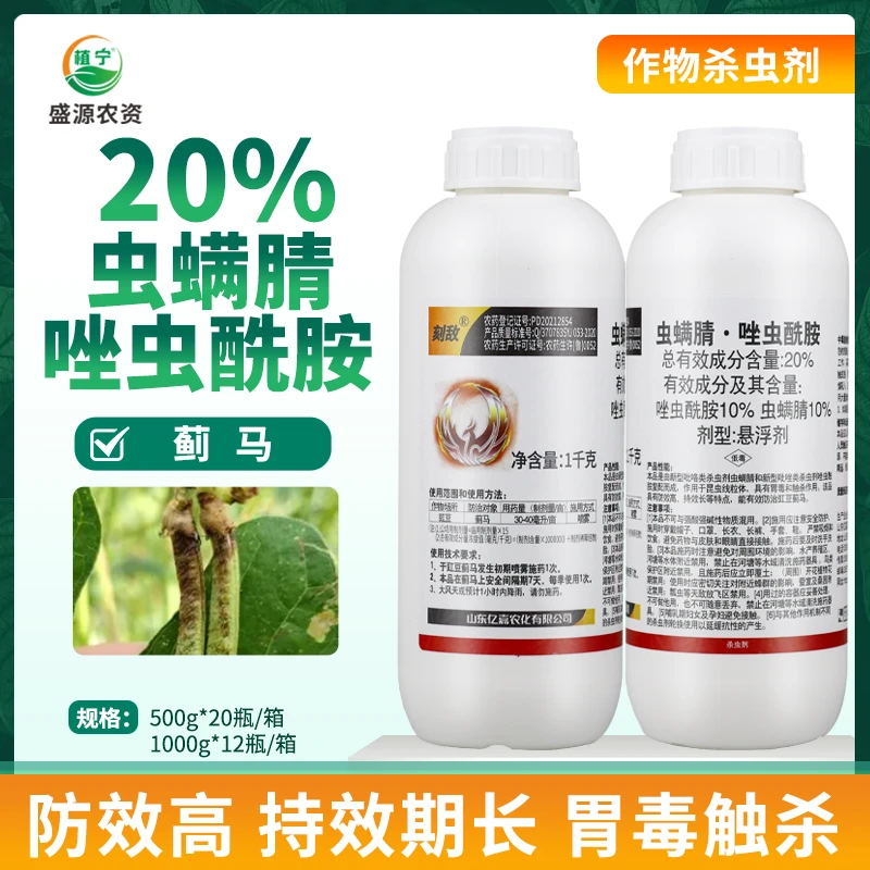 亿嘉刻敌20%虫螨腈唑虫酰胺杀虫剂豇豆蓟马专用药正品农药