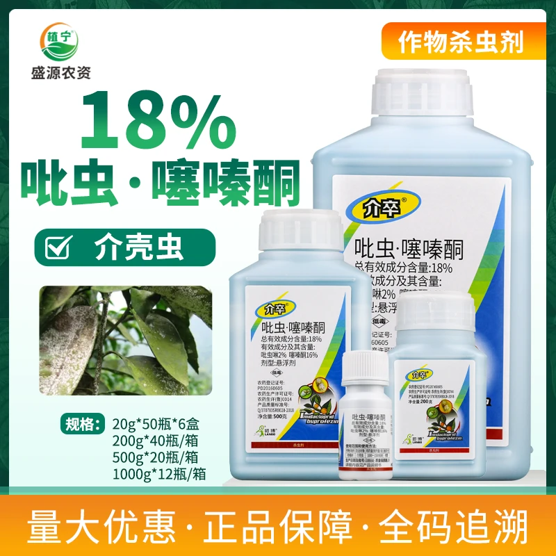 一览介卒18％吡虫啉噻嗪酮吡虫噻嗪酮柑橘介壳虫蚧壳虫农药杀虫剂
