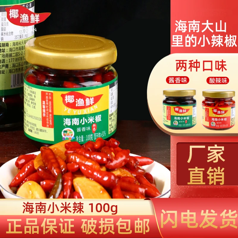 （海南特产）海南正宗野生小米辣90ml/瓶容量试吃装下饭吃面蘸料