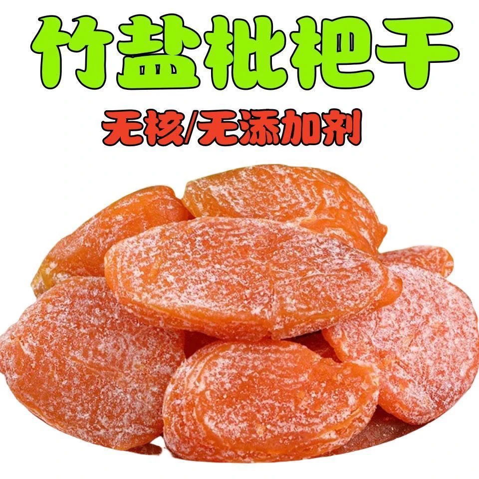 正宗竹盐枇杷甘草枇杷干原味水果干果脯无添加开袋即食解馋酸甜