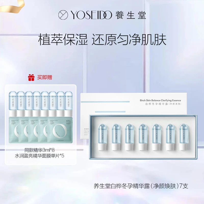 养生堂白桦冬孕精华露（净颜焕肤）3ml*7支