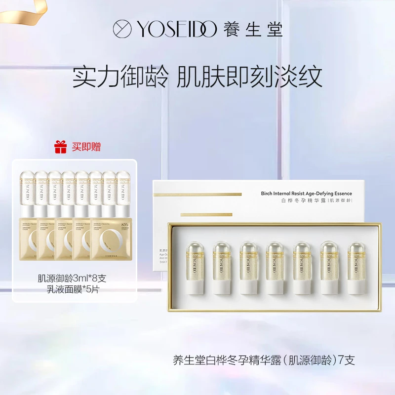 【非同晓可】养生堂白桦肌源御龄冬孕精华日抛抗老抗皱精华