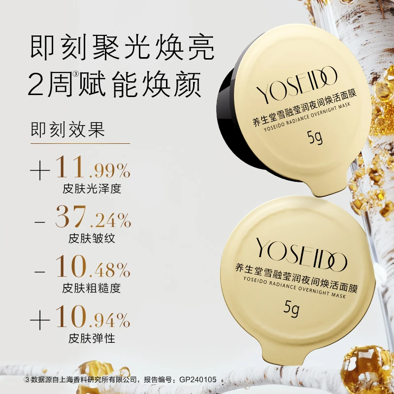 【重磅新品】养生堂天然桦树汁雪融莹润夜间焕活面膜5g
