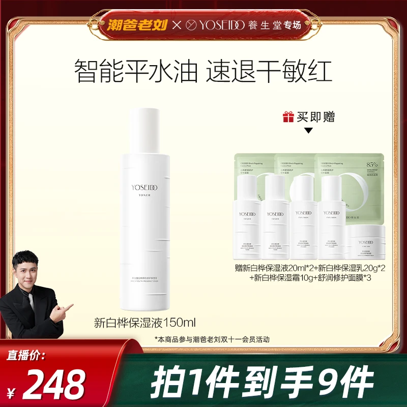 【潮爸老刘推荐】养生堂白桦新肌修护补水保湿舒缓保湿液150ml