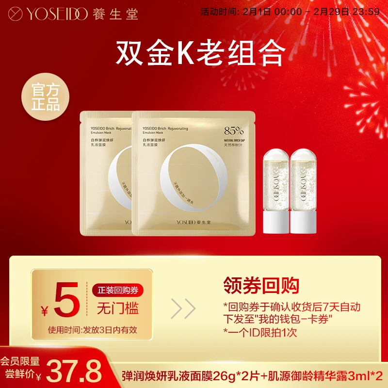 【会员专享】养生堂肌源御龄精华露抗老紧致3ml*2支 +乳液面膜2片