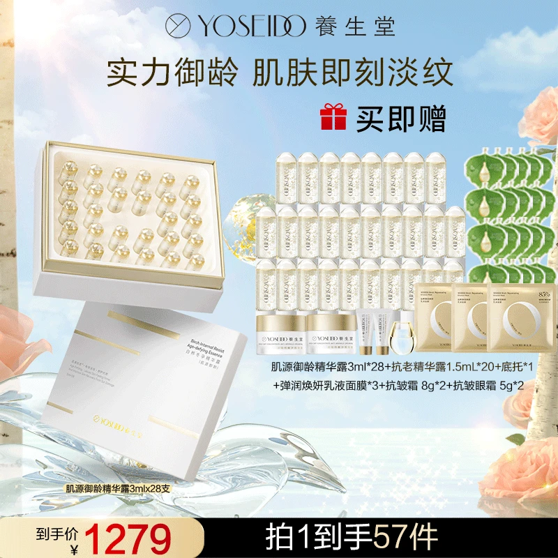 养生堂白桦冬孕精华肌源御龄抗老精华露3ml*28支