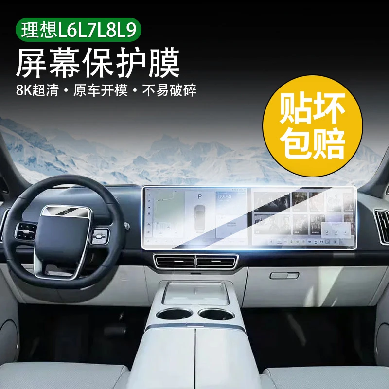 适用理想L6L7L8L9大屏钢化膜保护膜导航钢化膜内饰膜汽车用品配件