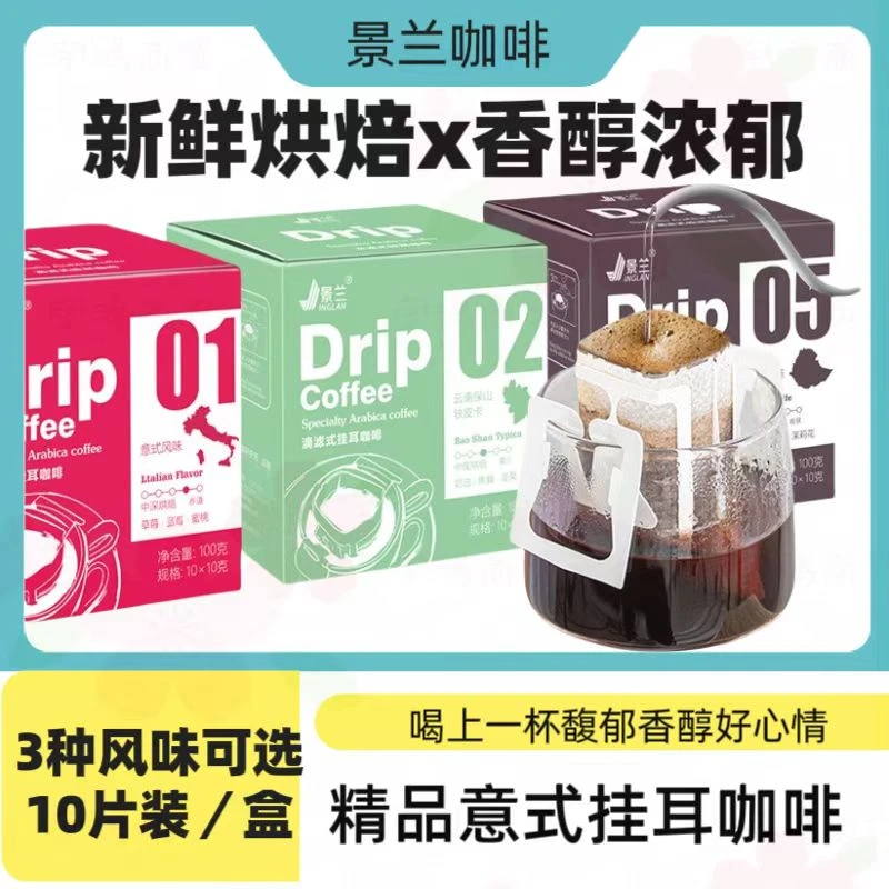 【景兰】手冲挂耳咖啡云南小粒咖啡意式铁皮卡耶加雪菲三种口味可选