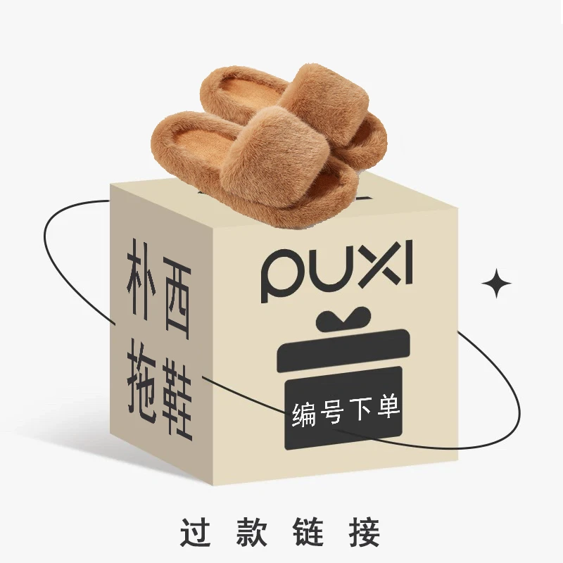 【过款】朴西秋冬季毛毛拖鞋女百搭时尚居家居棉拖鞋毛绒外穿拖鞋