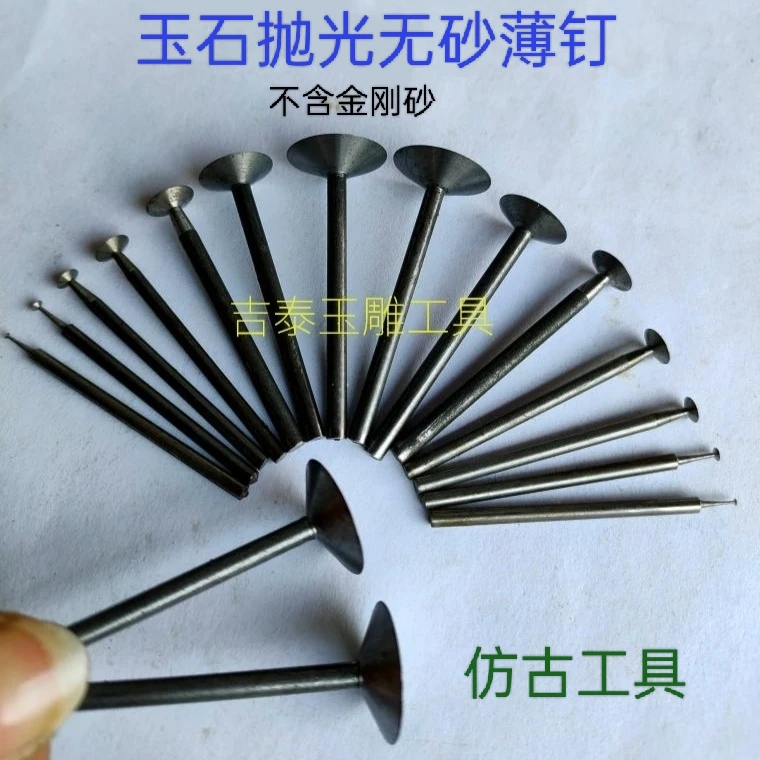 H无砂钉子玉雕工具翡翠玛瑙玉石密腊绿松打磨抛光工具仿古做沙薄