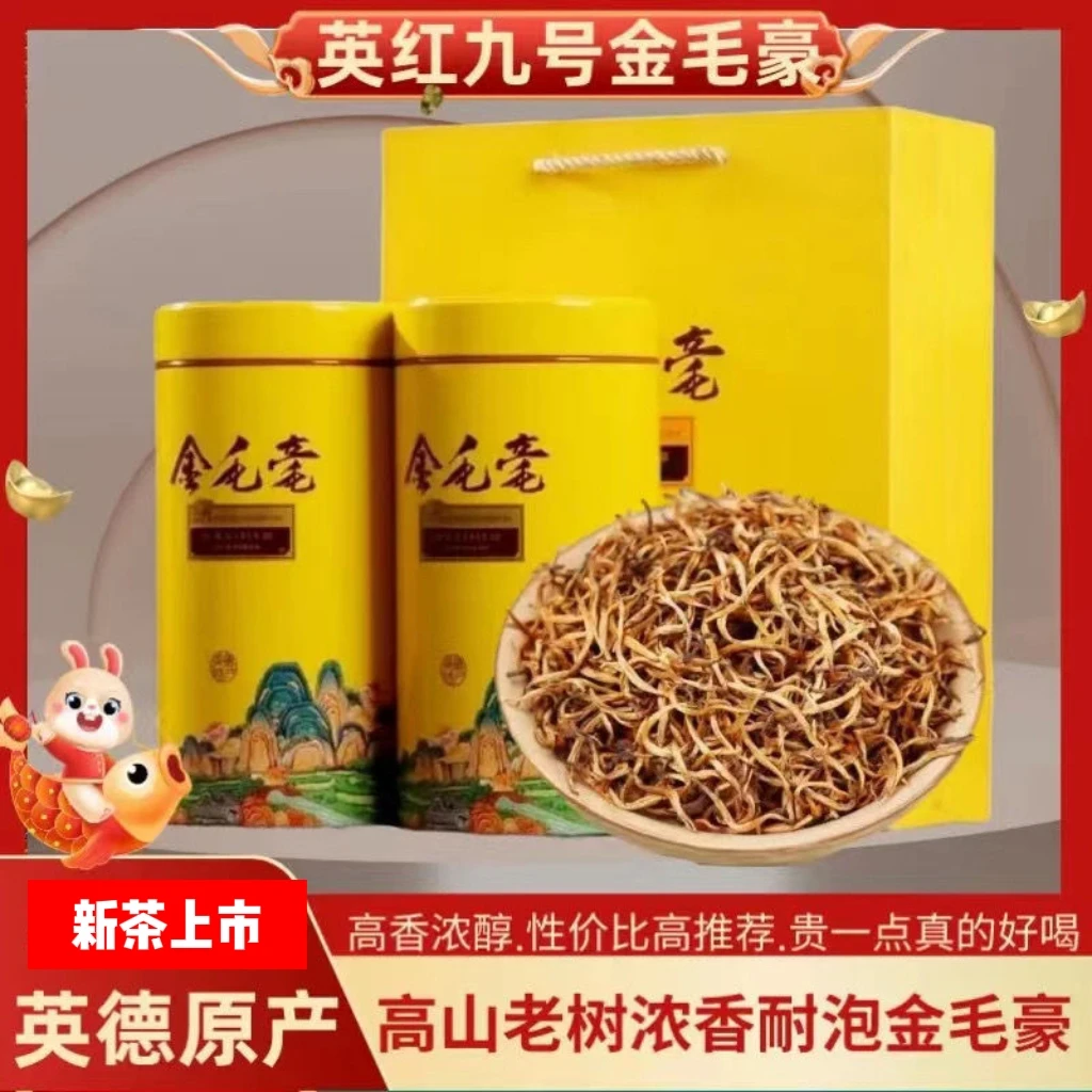 【英红金毛毫】英红九号精制新茶金毛毫高山老树春茶茶叶实惠浓香型
