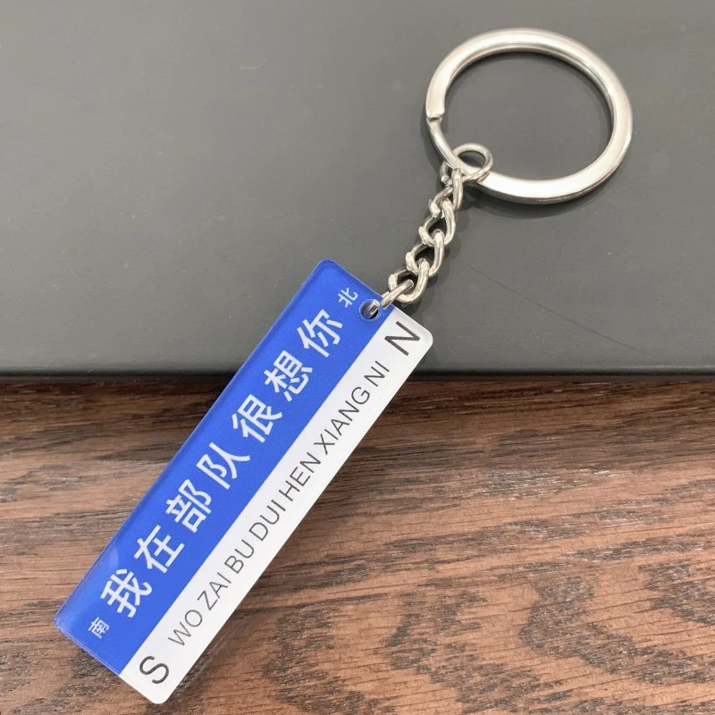 我在部队很想你网红牌手机钥匙扣挂扣军旅军迷新款挂件创意礼品