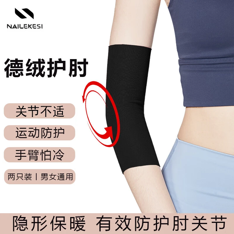 NAILEKES胳膊肘保护套女莫代尔男护肘手臂保暖专用手肘护套1824
