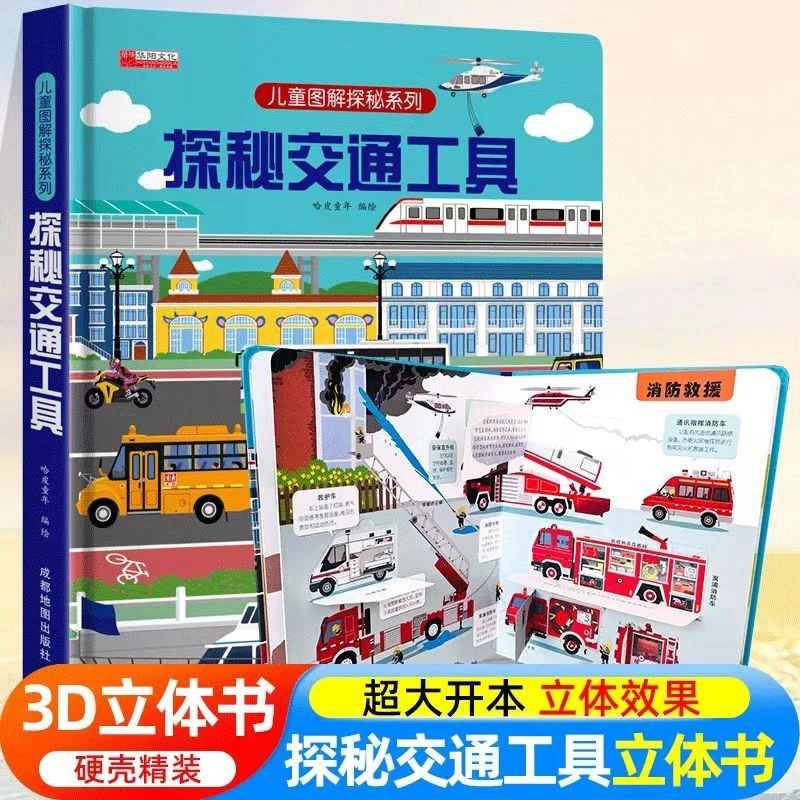 探秘交通工具  3d立体书  揭秘系列绘本故事  工程车汽车揭秘系列