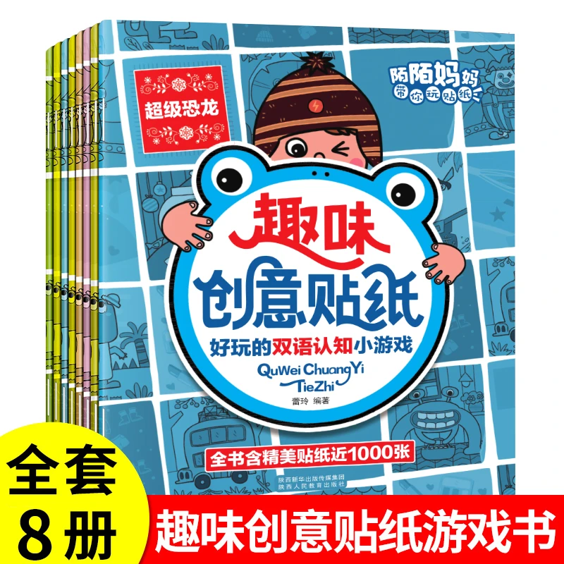 【陌陌童年】趣味创意贴纸书（全8册）2-8岁儿童益智贴贴画训练