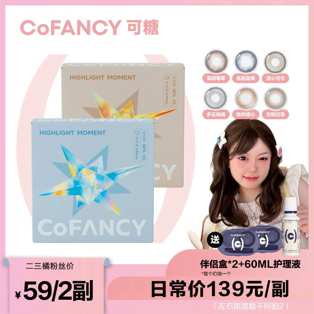 【二三橘专属】可糖高光系列半年抛美瞳彩色隐形眼镜可糖美瞳2副装