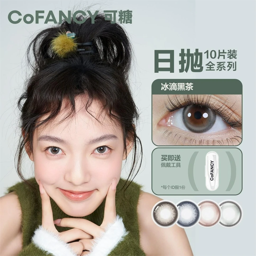 【梦颖X可糖】CoFANCY/可糖日抛高光时刻美瞳10片/盒彩色隐形眼镜