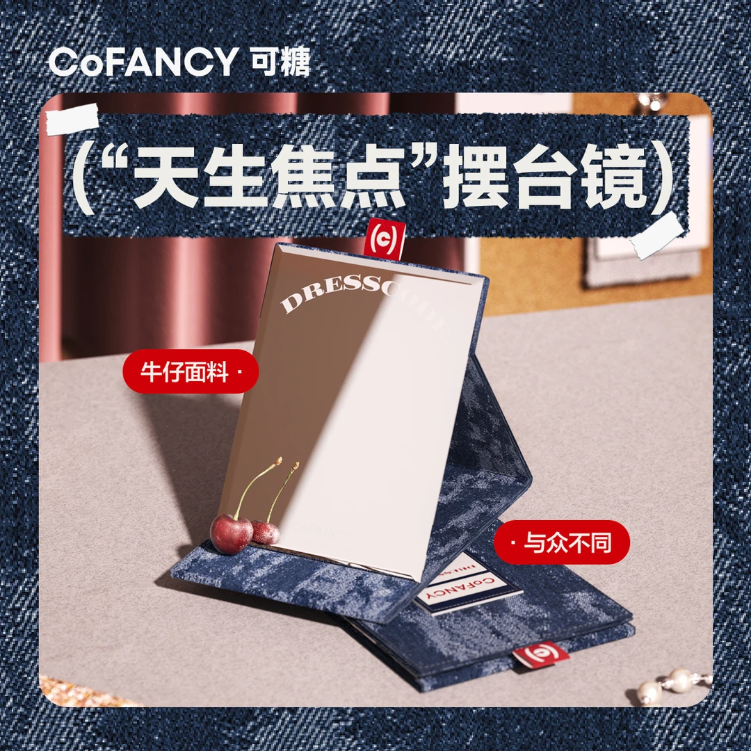 CoFANCY可糖美瞳彩色隐形眼镜佩戴摆台镜化妆镜家用便携独立高档