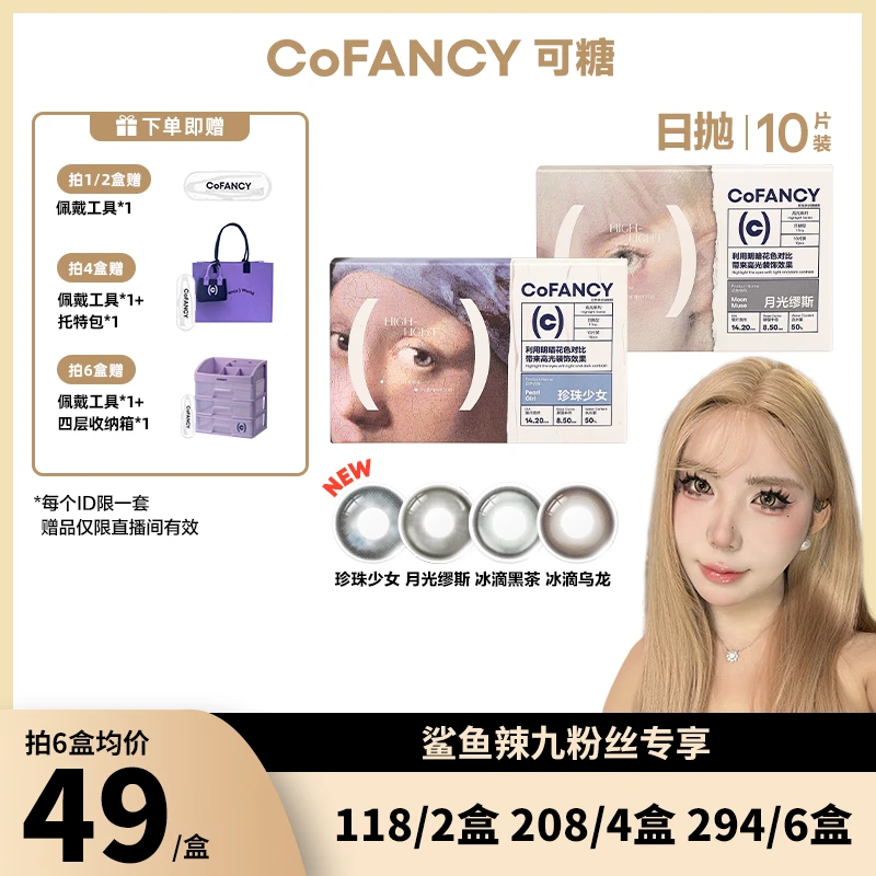 鲨鱼辣九专属 | 可糖热卖爆款日抛彩色隐形眼镜可糖美瞳10片装