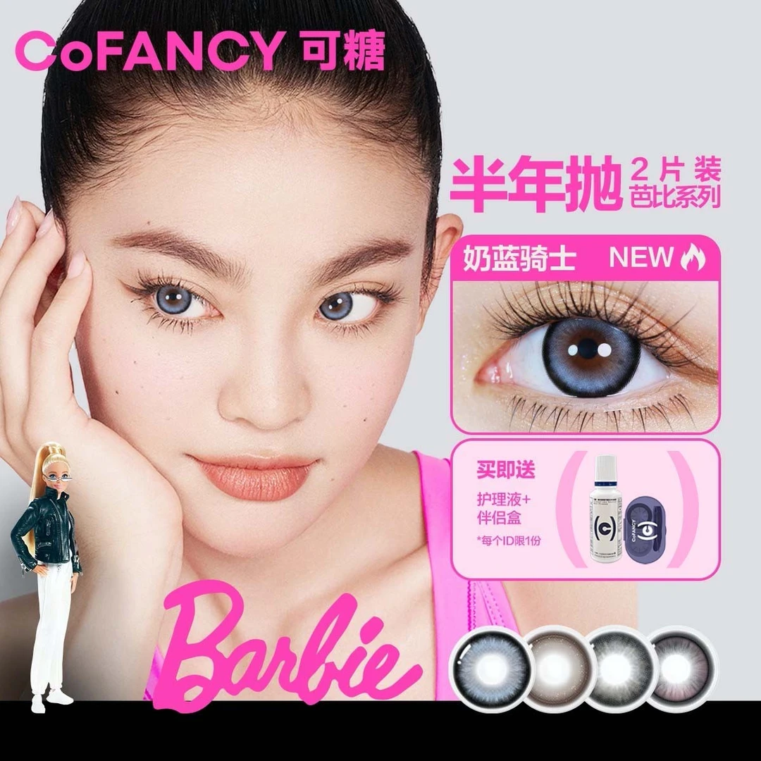 【罗予彤专属】可糖芭比系列半年抛粉墨芭比彩色隐形眼镜可糖美瞳