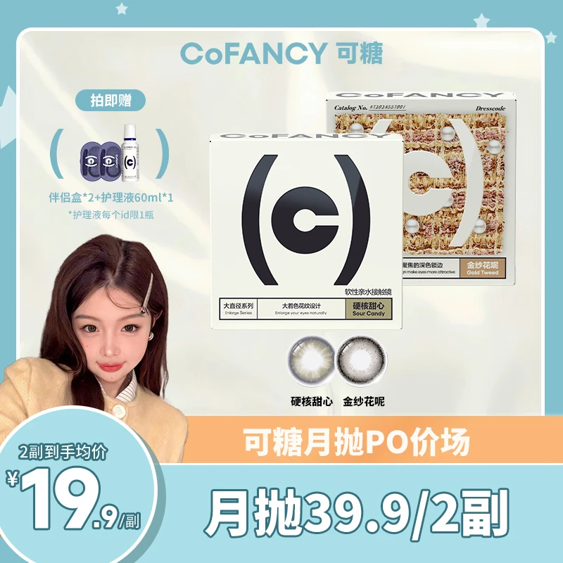 老懿专属 | 可糖月抛热卖爆款2副装自然舒适彩色隐形眼镜月抛美瞳