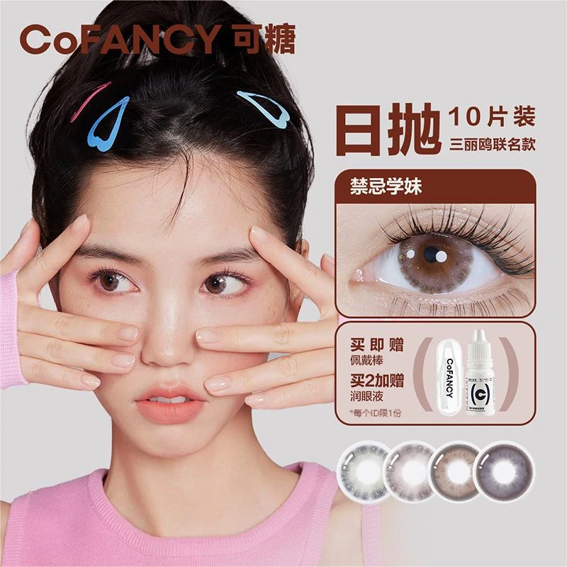【达人专属】CoFANCY/可糖三丽鸥系列日抛美瞳彩色隐形眼镜10片/盒