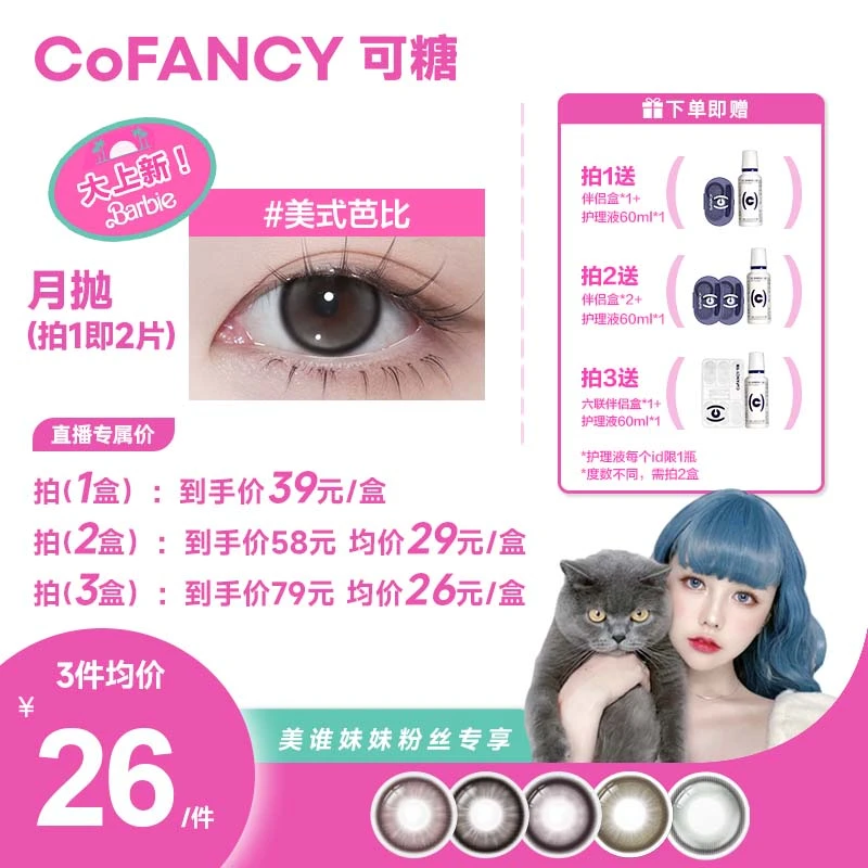 【美谁专属】可糖月抛芭比大直径上新1副装热卖彩色隐形眼镜