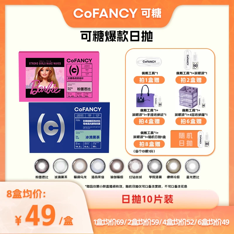 【郭小胖推荐】CoFANCY可糖芭比合作爆款日抛美瞳彩色隐形眼镜