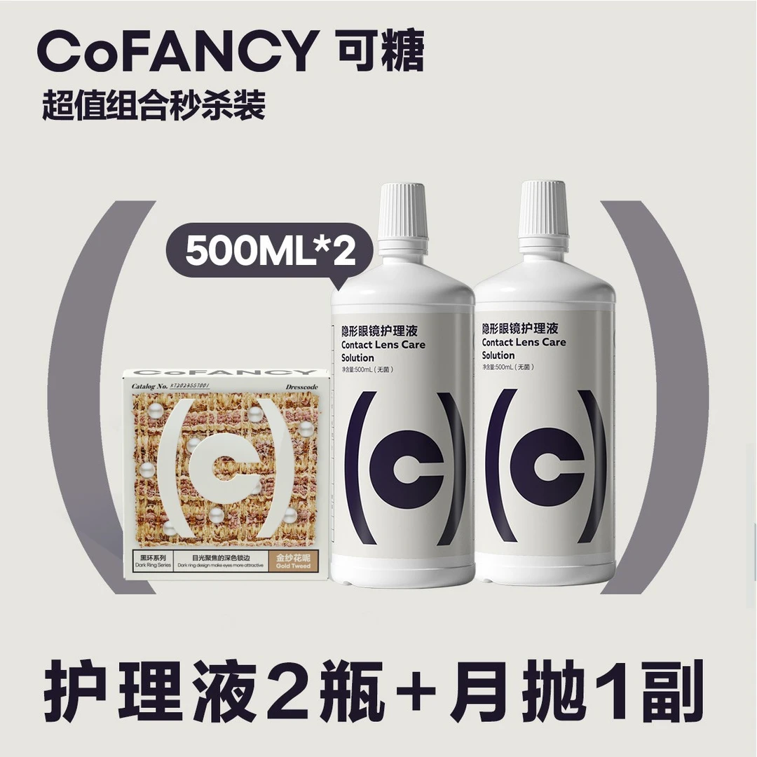 可糖【月抛组合】冰滴黑茶加500ml护理液*2彩色隐形眼镜可糖美瞳