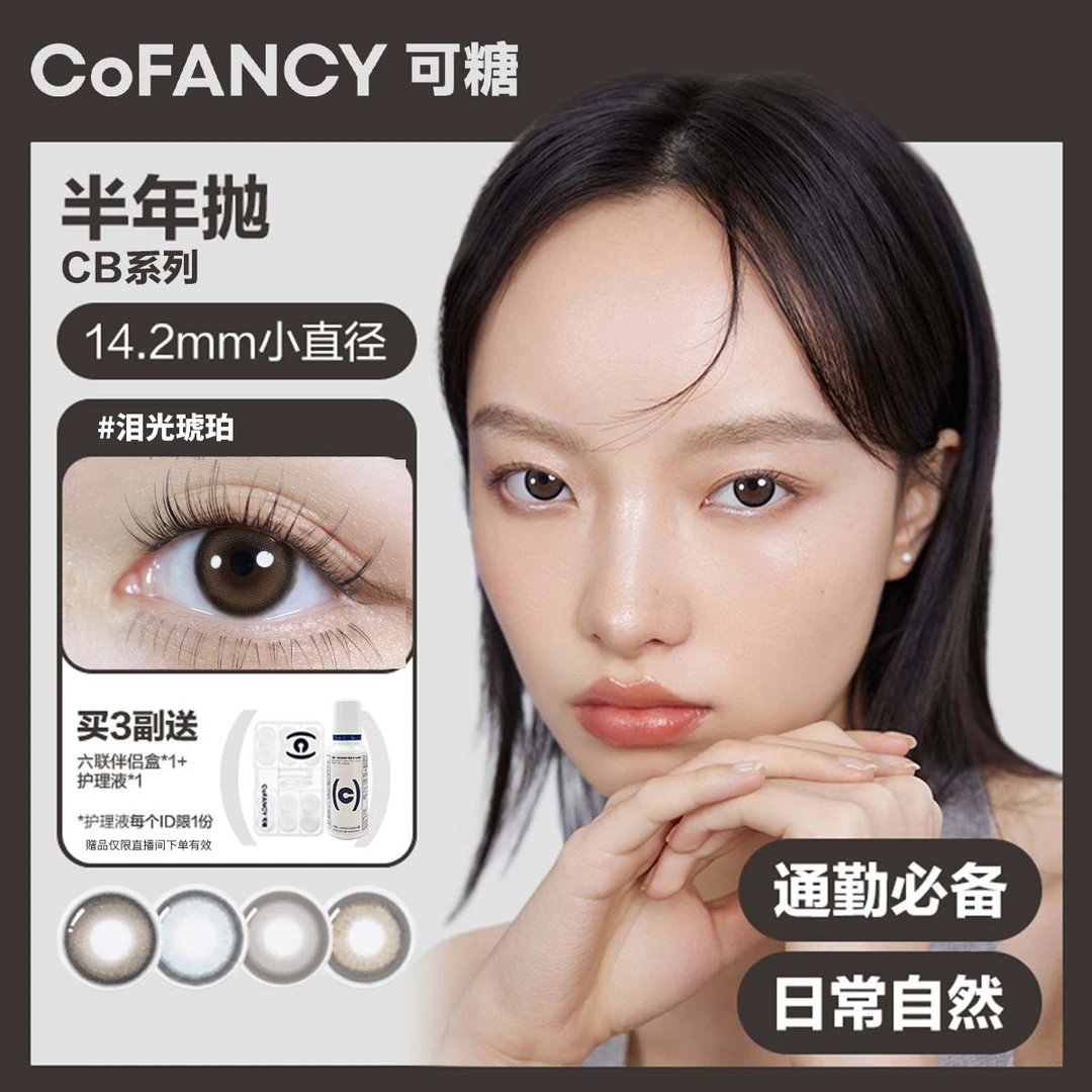 【NN专属】 可糖CB系列半年抛彩色隐形眼镜水光黑色百搭3副装