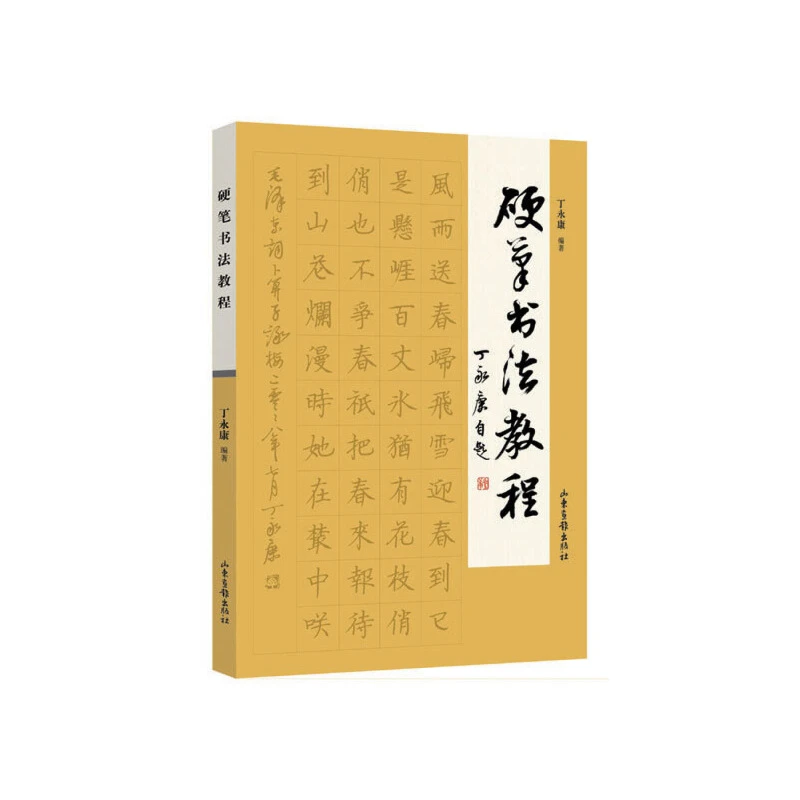《硬笔书法教程》 丁永康 编著