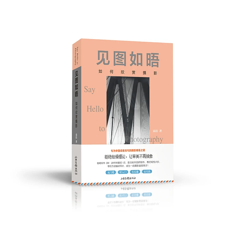 见图如晤：如何欣赏摄影（轻松四步，零压力读懂好照片）