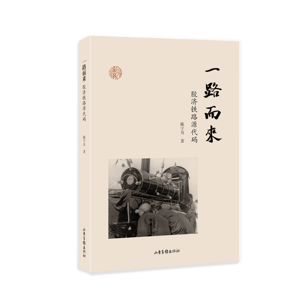 一路而来：胶济铁路源代码