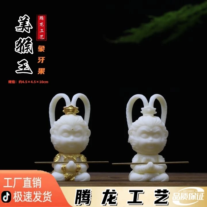 象牙果齐天大圣孙悟空美猴王摆件工艺品质匠心精细规格厂家直销