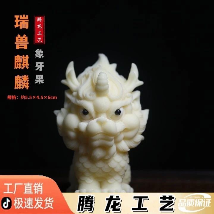 象牙果雕刻麒麟摆件车载客厅工艺瑞兽规格厂家直销匠心品质精细