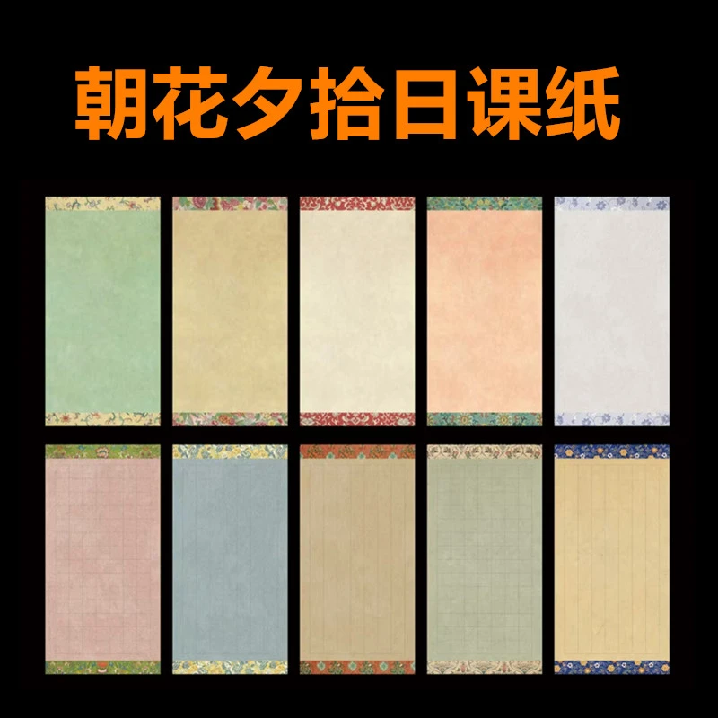 中秋浮力微喷蜡染【朝花夕拾日课纸】小楷行草书半生半熟作品宣纸