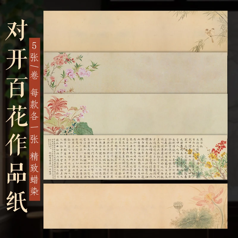 精制蜡染【卷装百花作品纸】小楷行书榜书作品半生半熟宣纸