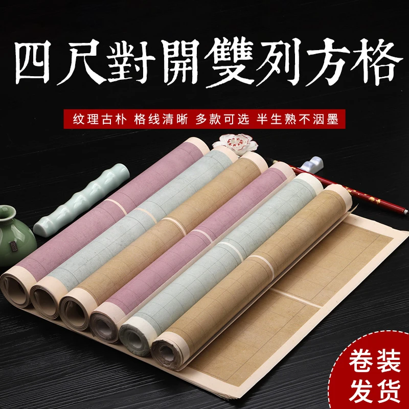 静德斋·【四尺对开双列方格作品宣纸】小楷行草书半生半熟作品宣纸
