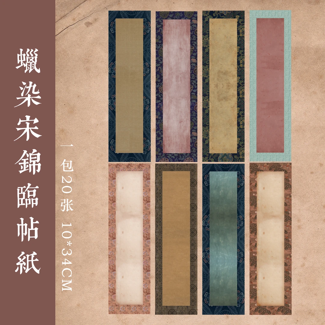 【到手5包】新款【蜡染宋锦临帖纸】小楷行草书专用半生半熟宣纸