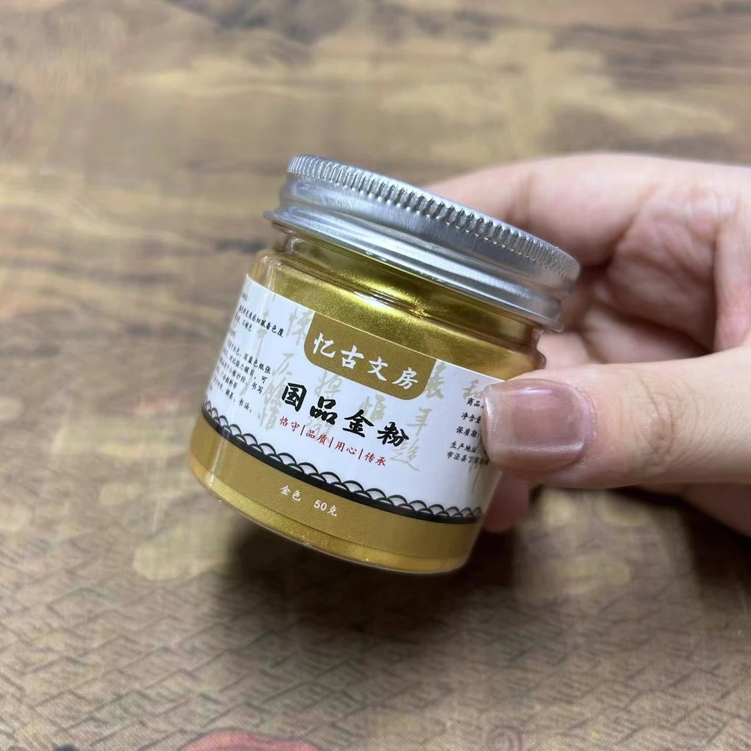 忆古文房【金粉银粉50克】小楷墨水印尼加深矿物质金粉银粉