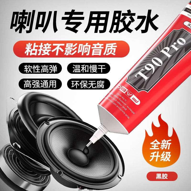 喇叭专用胶粘音箱喇叭边圈开胶无损音质修防尘帽泡沫边专用软胶水