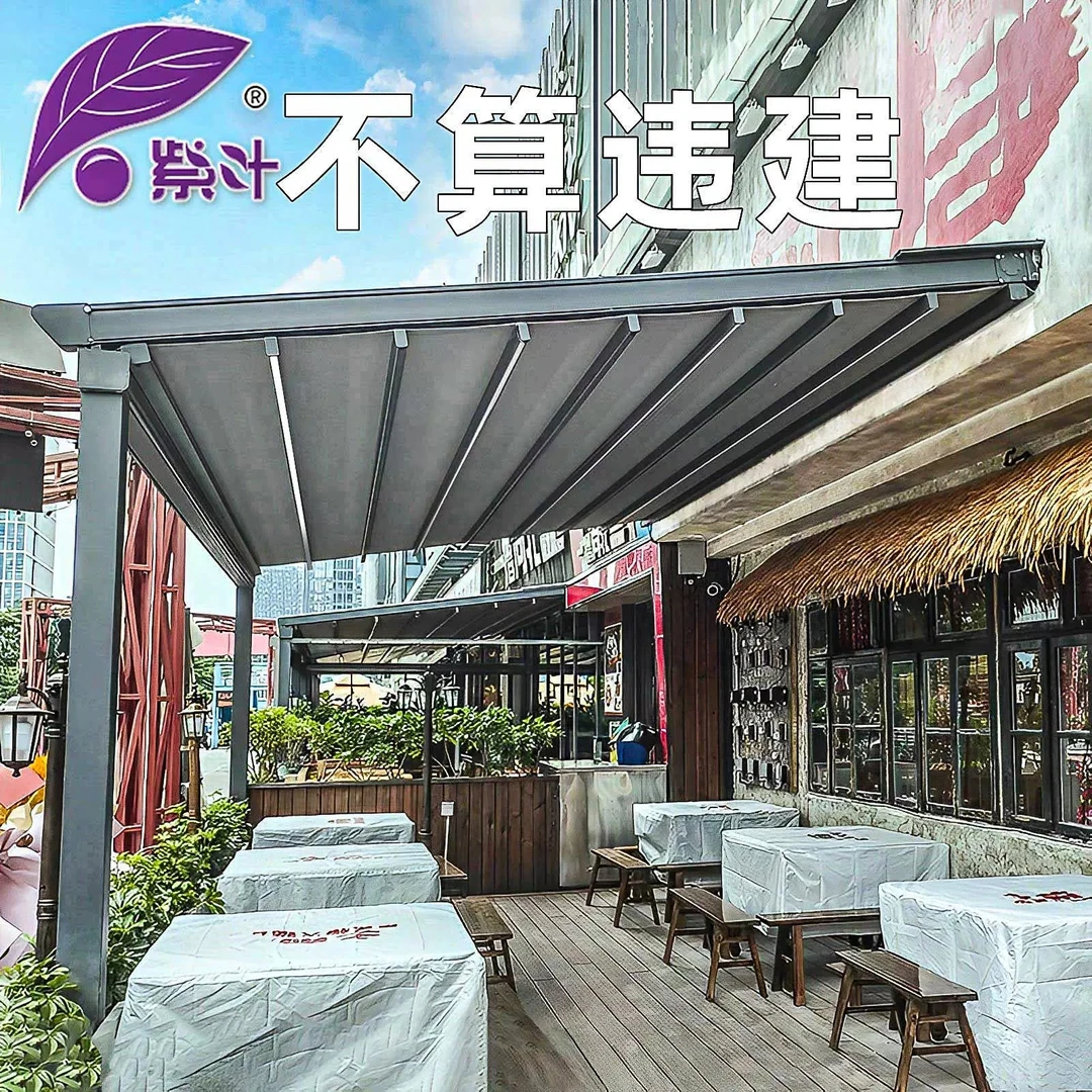 紫叶电动折叠天幕户外遮阳棚车棚阳台阳光房防违建铝合金伸缩雨棚