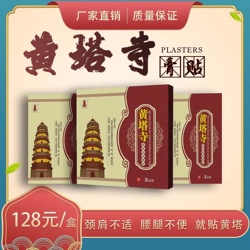 黄塔寺膏贴传统颈肩腰腿部腰椎各关节用筋骨康型缓解家用草本通络