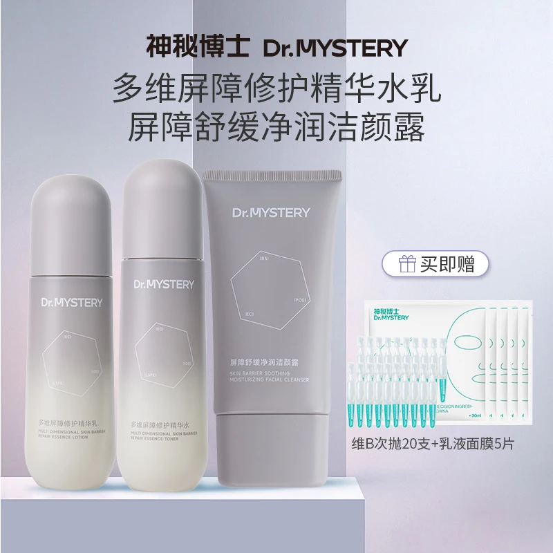 【达人专享】神秘博士多维屏障修护精华水乳  舒缓保湿